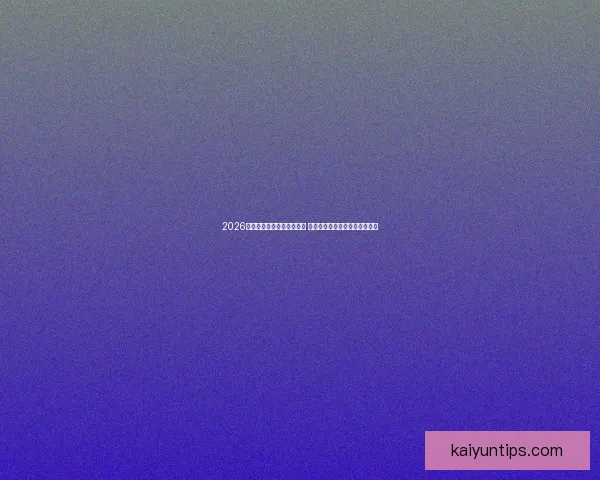 2026年美国世界杯球场全景解析 探索赛事场地与设施的创新升级